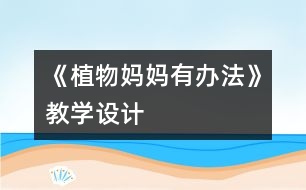 《植物媽媽有辦法》教學設計