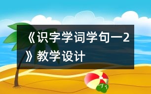 《識字學(xué)詞學(xué)句（一）2》教學(xué)設(shè)計