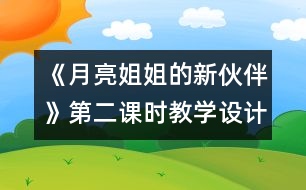 《月亮姐姐的新伙伴》第二課時教學設(shè)計