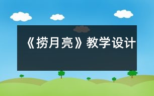 《撈月亮》教學設計