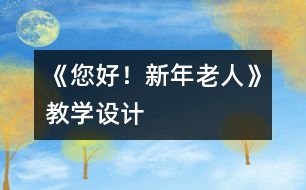 《您好！新年老人》教學(xué)設(shè)計(jì)