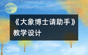 《大象博士請助手》教學(xué)設(shè)計