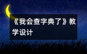 《我會查字典了》教學(xué)設(shè)計