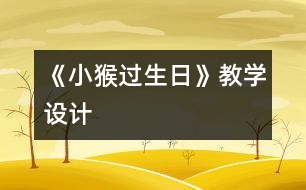 《小猴過(guò)生日》教學(xué)設(shè)計(jì)