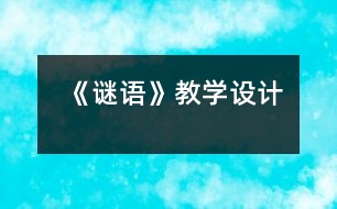 《謎語》教學(xué)設(shè)計(jì)