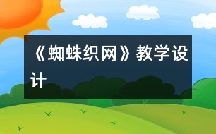 《蜘蛛織網(wǎng)》教學(xué)設(shè)計(jì)