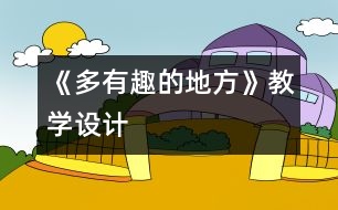 《多有趣的地方》教學(xué)設(shè)計(jì)