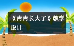 《青青長大了》教學設計