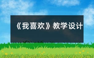 《我喜歡》教學(xué)設(shè)計