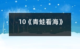 10《青蛙看?！?></p>										
													<P>      　<STRONG>一、教學(xué)目標(biāo)</STRONG><BR>　　　1 、流利、有感情地分角色朗讀課文。<BR>　　　2 、懂得只要腳踏實(shí)地，一步一個腳印，堅(jiān)持不懈地刻苦努力，就一定能達(dá)到理想的彼岸。<BR>　　<STRONG>二、教學(xué)重點(diǎn)、難點(diǎn)</STRONG><BR>　　　1、能正確、流利、有感情地分角色朗讀課文。<BR>　　　2、理解生字組成的詞語和文中蘊(yùn)含的深刻道理。<BR>　　<STRONG>三、教學(xué)過程</STRONG><BR><BR>　?。ㄒ唬?fù)習(xí)詞語<BR>　　　　　長期　展翅　一級一級　善跑　一雙　失望　吸氣<BR>　　　　　臺階　喝水　累了　歇一會兒<BR>　?。ǘ┚x感悟<BR>　　　　學(xué)習(xí)第1~3自然段<BR>　　　　1、自由讀1~3自然段，一邊讀一邊想，青蛙怎樣才能看到海？<BR>　　　　2、這對青蛙來說容易嗎？你怎么知道的？<BR>　　　　　　出示：天哪，這么高的山！<BR>　　　　　　我沒有一雙像你一樣有力的翅膀，也沒有四條善跑的長腿，怎么上得去呢？<BR>　　　　3、讀了這兩句話，你還知道了什么？<BR>　　　　4、指導(dǎo)感情朗讀<BR>　　　　學(xué)習(xí)第4~11段<BR>　　　　1、學(xué)習(xí)第4~9自然段<BR>　　　　　（1）同桌合作讀4~9自然段。<BR>　　　　　（2）指名朗讀，說說為什么這樣讀？讓學(xué)生感受松鼠和青蛙心情的變化，明確他們說話語氣的不同。<BR>　　　　　（3）師添問引讀，引導(dǎo)學(xué)生體會青蛙在松鼠關(guān)愛下心情從“失望――興奮――有信心”的變化過程。<BR>　　　　?。?）指名分角色朗讀，再次深入體會。<BR>　　　　2、學(xué)習(xí)第10自然段<BR>　　　　　（1）課中律動：學(xué)生做青蛙往前跳的動作，體會青蛙上山的艱難。<BR>　　　　?。?）在體驗(yàn)中感受青蛙登山的辛苦，同時啟發(fā)想象上山過程中還會遇到什么困難，怎樣克服？<BR>　　　　?。?）品讀第10自然段，體會“一級一級”“不知不覺”在句子中的意思。<BR>　　　　2、學(xué)習(xí)第11自然段<BR>　　　　　（1）出示大海的畫面，說說看到的景象。<BR>　　　　　（2）感情練讀第11自然段，體會青蛙心情的歡暢。<BR>　　　　　（3）想象練說：此情此景你想說些什么？青蛙和松鼠會說些什么？<BR>　　三、拓展積累<BR>　　　　1、小小的螞蟻、爬得慢吞吞的蝸牛和烏龜聽說青蛙看到了大海，都羨慕不已，也想去看看大海，請你想一句話，送給你喜歡的小動物。<BR>　　　　2、總結(jié)出示：世上無難事，只要肯攀登。<BR>　　　　　　　　　　　有志者事竟成。<BR>  <BR><P align=center>  						</div>
						</div>
					</div>
					<div   id=