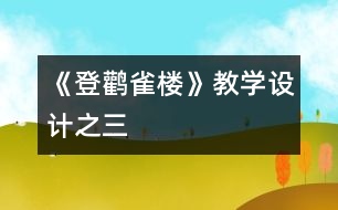 《登鸛雀樓》教學(xué)設(shè)計之三