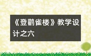 《登鸛雀樓》教學設(shè)計之六