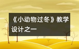 《小動物過冬》教學設計之一