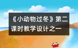 《小動物過冬》第二課時教學設計之一