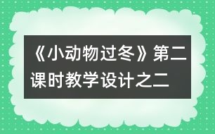 《小動(dòng)物過(guò)冬》第二課時(shí)教學(xué)設(shè)計(jì)之二