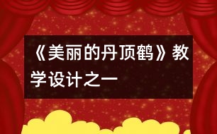 《美麗的丹頂鶴》教學設計之一