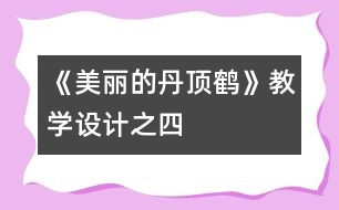 《美麗的丹頂鶴》教學設計之四