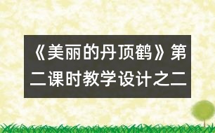 《美麗的丹頂鶴》第二課時教學(xué)設(shè)計(jì)之二