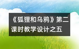 《狐貍和烏鴉》第二課時教學(xué)設(shè)計(jì)之五