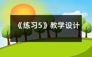 《練習(xí)5》教學(xué)設(shè)計(jì)