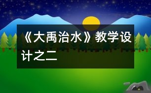 《大禹治水》教學(xué)設(shè)計(jì)之二