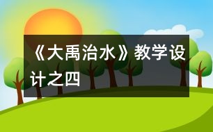 《大禹治水》教學(xué)設(shè)計之四