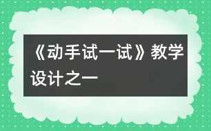 《動手試一試》教學(xué)設(shè)計之一