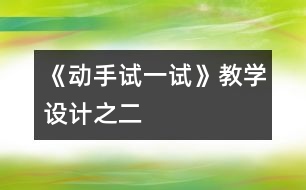 《動手試一試》教學設計之二