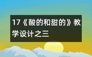 17《酸的和甜的》教學(xué)設(shè)計(jì)之三