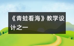 《青蛙看?！方虒W(xué)設(shè)計(jì)之一