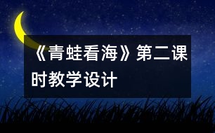 《青蛙看?！返诙n時(shí)教學(xué)設(shè)計(jì)