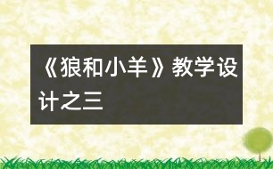 《狼和小羊》教學(xué)設(shè)計(jì)之三