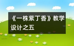 《一株紫丁香》教學(xué)設(shè)計(jì)之五