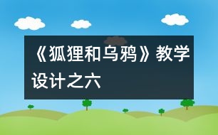 《狐貍和烏鴉》教學設計之六