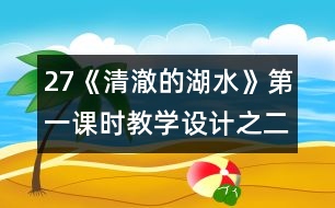 27《清澈的湖水》第一課時教學設計之二