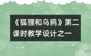 《狐貍和烏鴉》第二課時教學設計之一