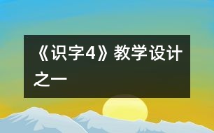 《識字4》教學設計之一