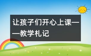 讓孩子們開心上課――教學札記