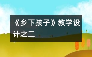 《鄉(xiāng)下孩子》教學(xué)設(shè)計之二