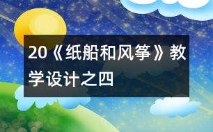 20《紙船和風(fēng)箏》教學(xué)設(shè)計之四