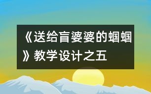 《送給盲婆婆的蟈蟈》教學(xué)設(shè)計之五