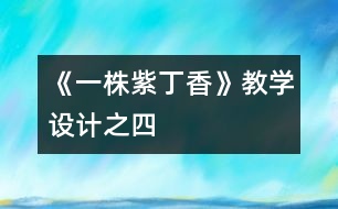 《一株紫丁香》教學(xué)設(shè)計之四