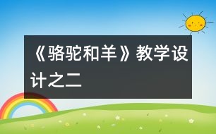 《駱駝和羊》教學(xué)設(shè)計之二