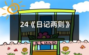 24《日記兩則》