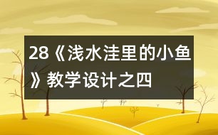 28《淺水洼里的小魚(yú)》教學(xué)設(shè)計(jì)之四