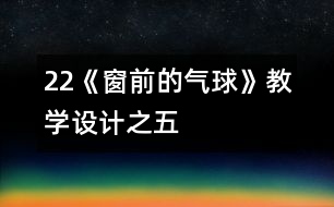 22《窗前的氣球》教學設計之五