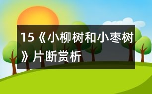 15《小柳樹和小棗樹》片斷賞析