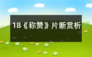 18《稱(chēng)贊》片斷賞析