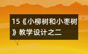 15《小柳樹(shù)和小棗樹(shù)》教學(xué)設(shè)計(jì)之二