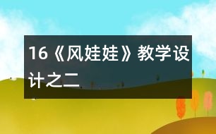 16《風(fēng)娃娃》教學(xué)設(shè)計(jì)之二